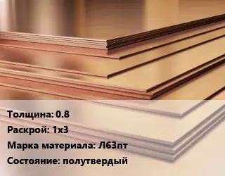 Латунный лист 0.8 1х3 Марка: Л63пт полутвердый